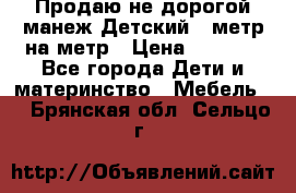 Продаю не дорогой манеж Детский , метр на метр › Цена ­ 1 500 - Все города Дети и материнство » Мебель   . Брянская обл.,Сельцо г.